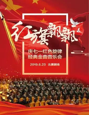 2019红旗飘飘北京音乐会