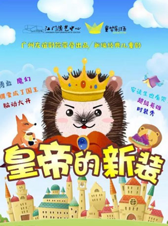儿童剧皇帝的新装江门站