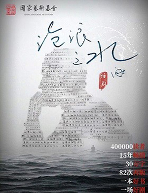 2019话剧沧浪之水北京站
