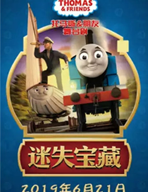 舞台剧迷失宝藏盐城站