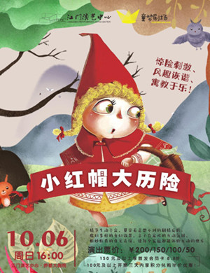 童话剧小红帽江门站