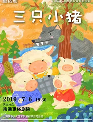 亲子剧三只小猪南通站