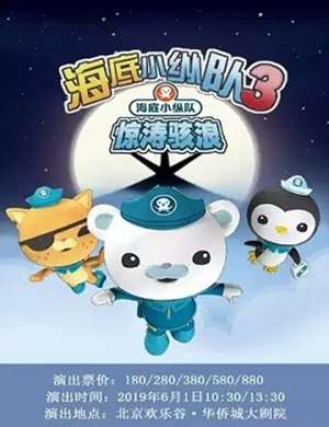 舞台剧海底小纵队北京站