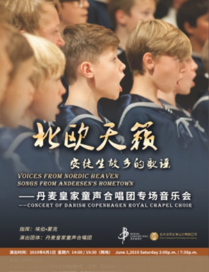 2019丹麦皇家童声合唱团北京音乐会