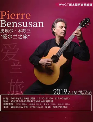 皮埃尔本苏三武汉音乐会