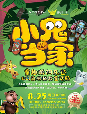 童话剧小鬼当家江门站