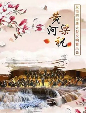 2019黄河梁祝北京音乐会