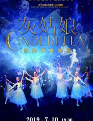 芭蕾舞剧灰姑娘南通站