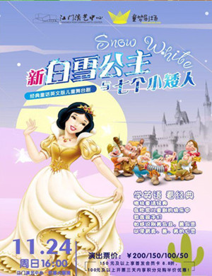 音乐剧新白雪公主江门站