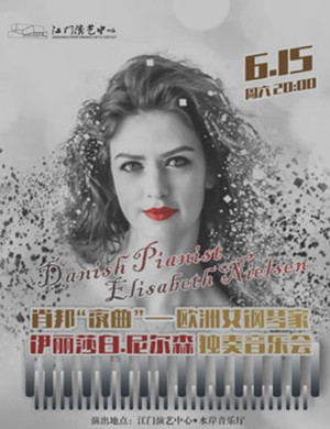 伊丽莎白尼尔森江门音乐会
