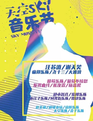 青岛天空音乐节