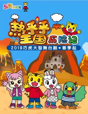2019舞台剧热乎乎王国历险记武汉站