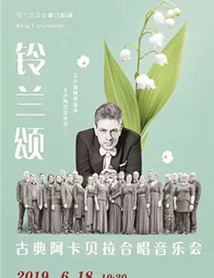 2019阿卡贝拉南通音乐会
