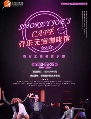 2019音乐剧乔乐无穷咖啡馆惠州站