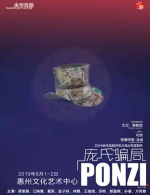 2019音乐剧庞氏骗局惠州站