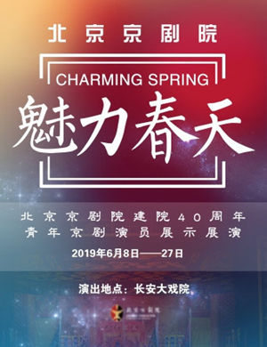 2019京剧勘玉钏北京站