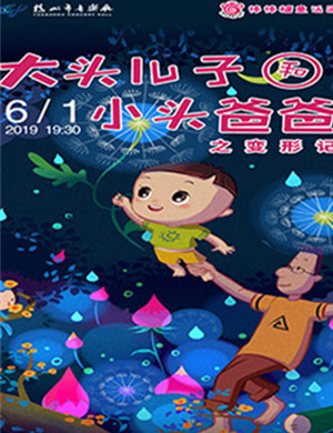 儿童剧大头儿子和小头爸爸扬州站