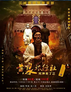 舞台剧死神来了武汉站