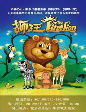 儿童剧狮子王北京站