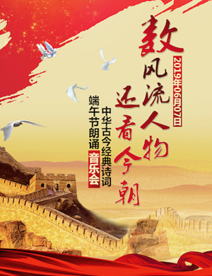 2019经典诗词北京音乐会 