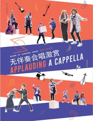 2019升乐人声乐团惠州音乐会