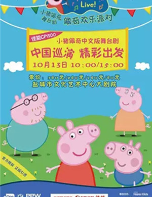 舞台剧佩奇欢乐派对盐城站