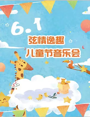 2019弦情逸趣音乐会武汉站