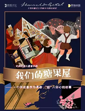 2019音乐剧我们的糖果屋河源站