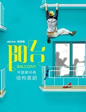 陈佩斯喜剧阳台北京站