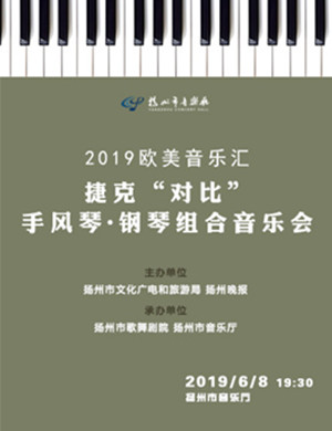 2019捷克手风琴钢琴组合扬州音乐会