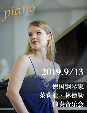 茱莉亚林德勒武汉音乐会