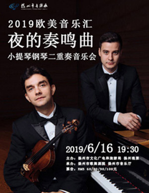 2019音乐会夜的奏鸣曲扬州站