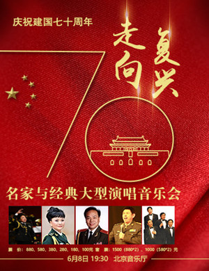 庆祝建国七十周年北京音乐会