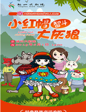 童话剧小红帽智斗大灰狼扬州站