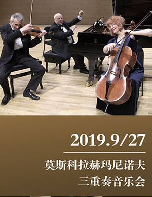 拉赫玛尼诺夫武汉三重奏音乐会