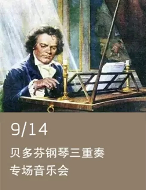 贝多芬三重奏音乐会武汉站