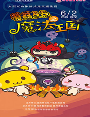2019儿童剧魔法王国扬州站
