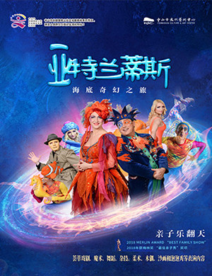 综艺秀亚特兰蒂斯海底奇幻之旅中山站