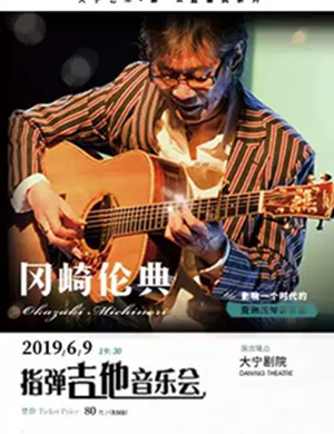 冈崎伦典上海音乐会