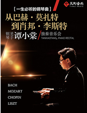 谭小棠上海音乐会