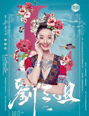 舞剧刘三姐中山站