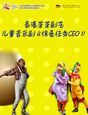 音乐剧保蛋任务CEO中山站