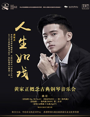 黄家正中山音乐会