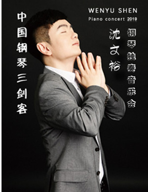 沈文裕上海音乐会