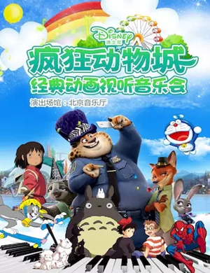 疯狂动物城北京音乐会