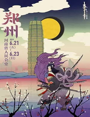 音乐剧阴阳师郑州站