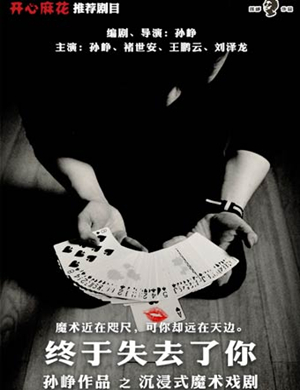 魔术剧终于失去了你北京站