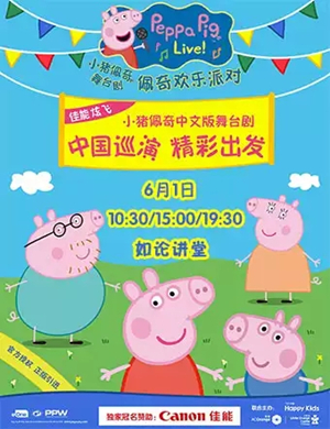 舞台剧佩奇欢乐派对北京站