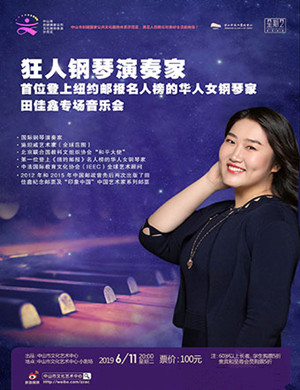 田佳鑫中山钢琴音乐会