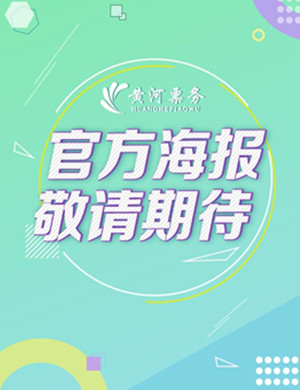 梦之蓝经典咏流传上海演唱会